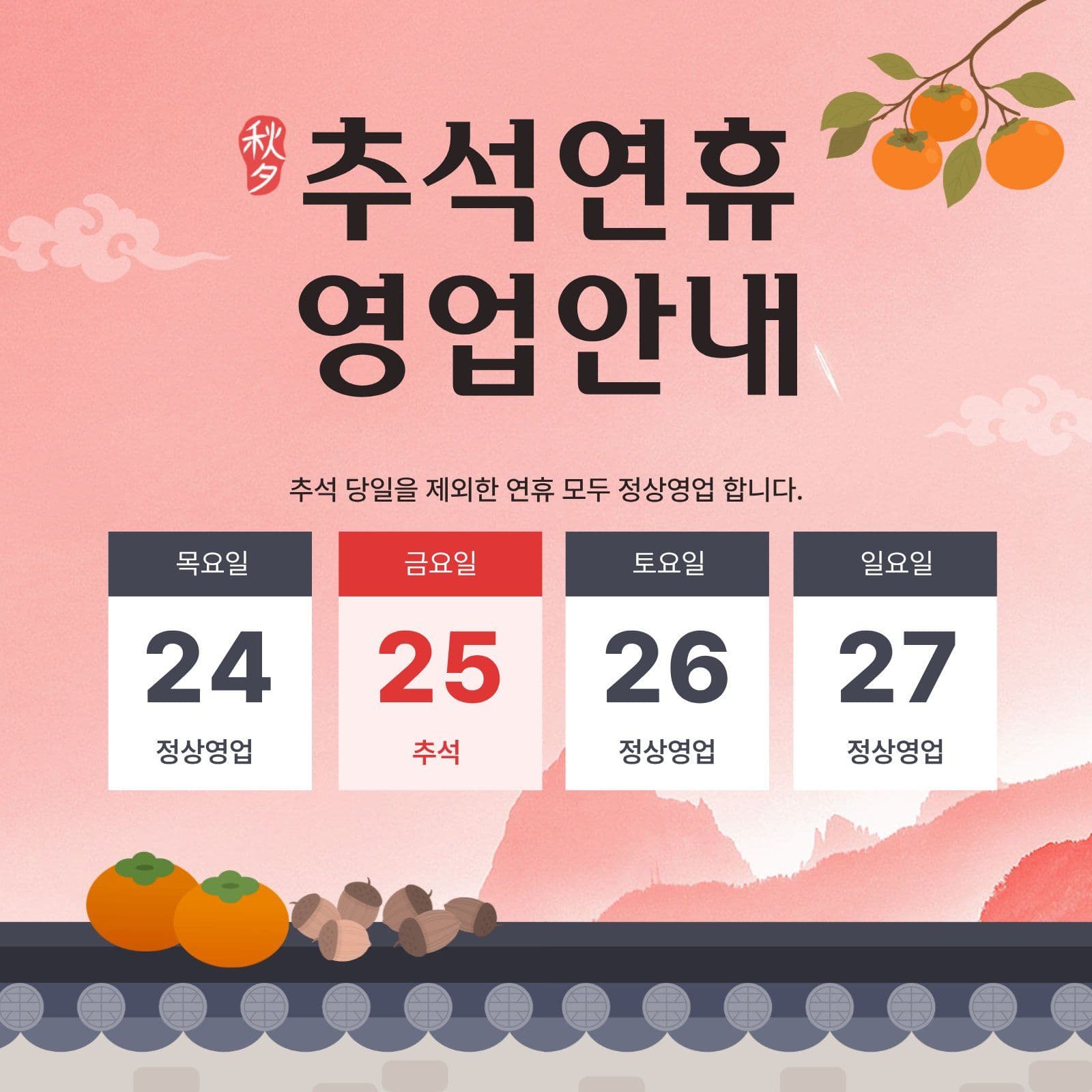 추석연휴영업안내