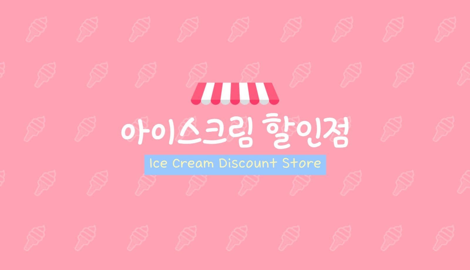아이스크림 할인점 명함 가로