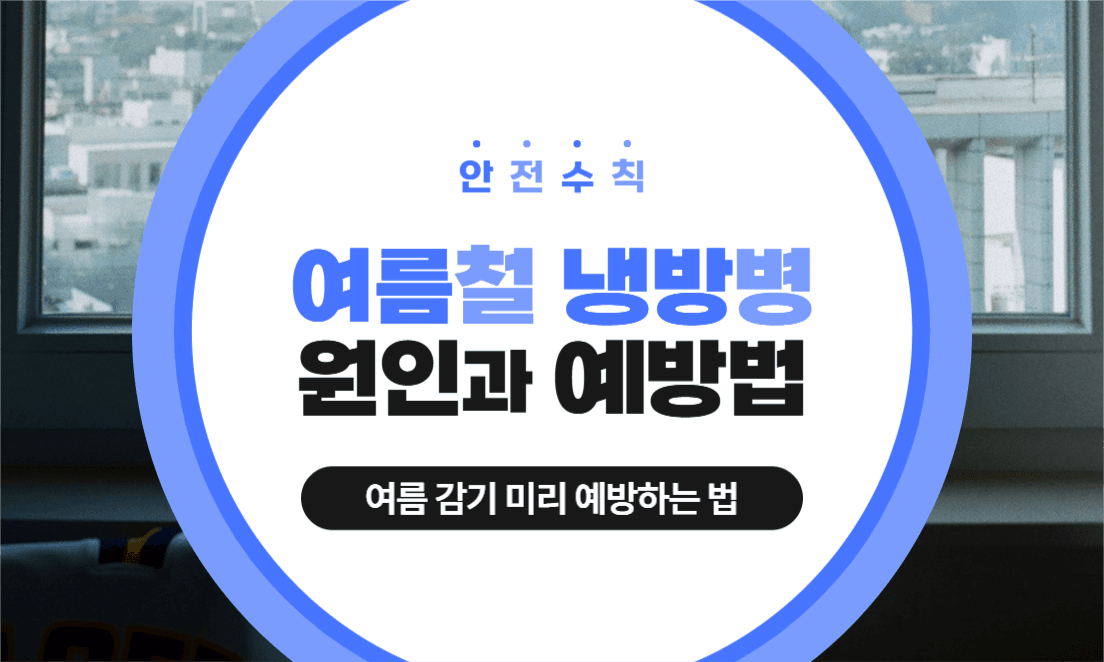 여름철 냉방병 원인과 예방법