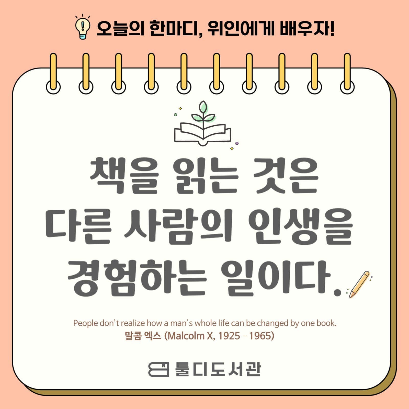 도서관 오늘의 명언 한마디 안내