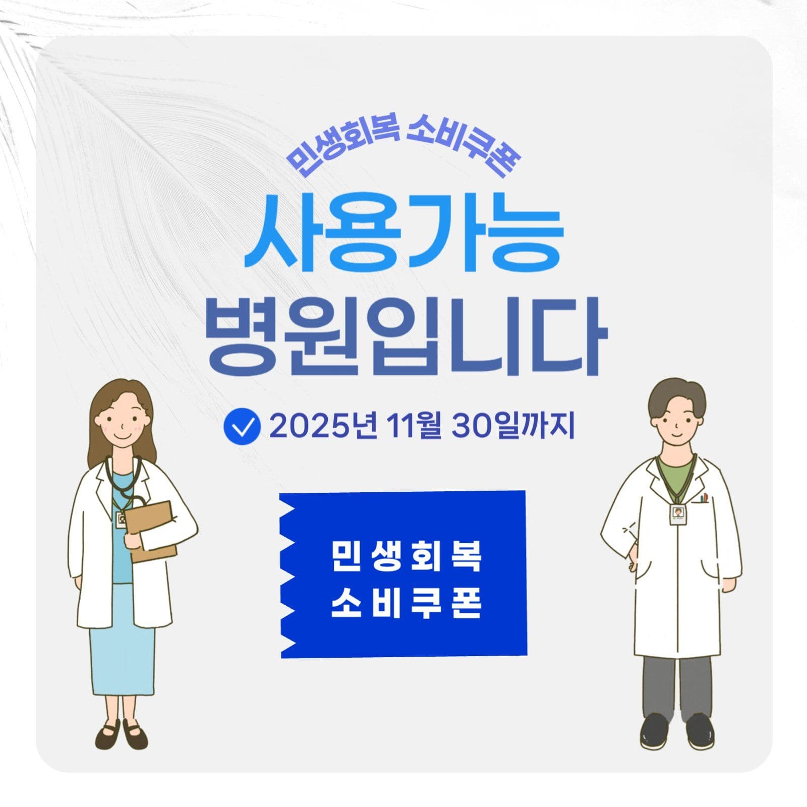파란색 심플한 민생회복소비쿠폰병원안내