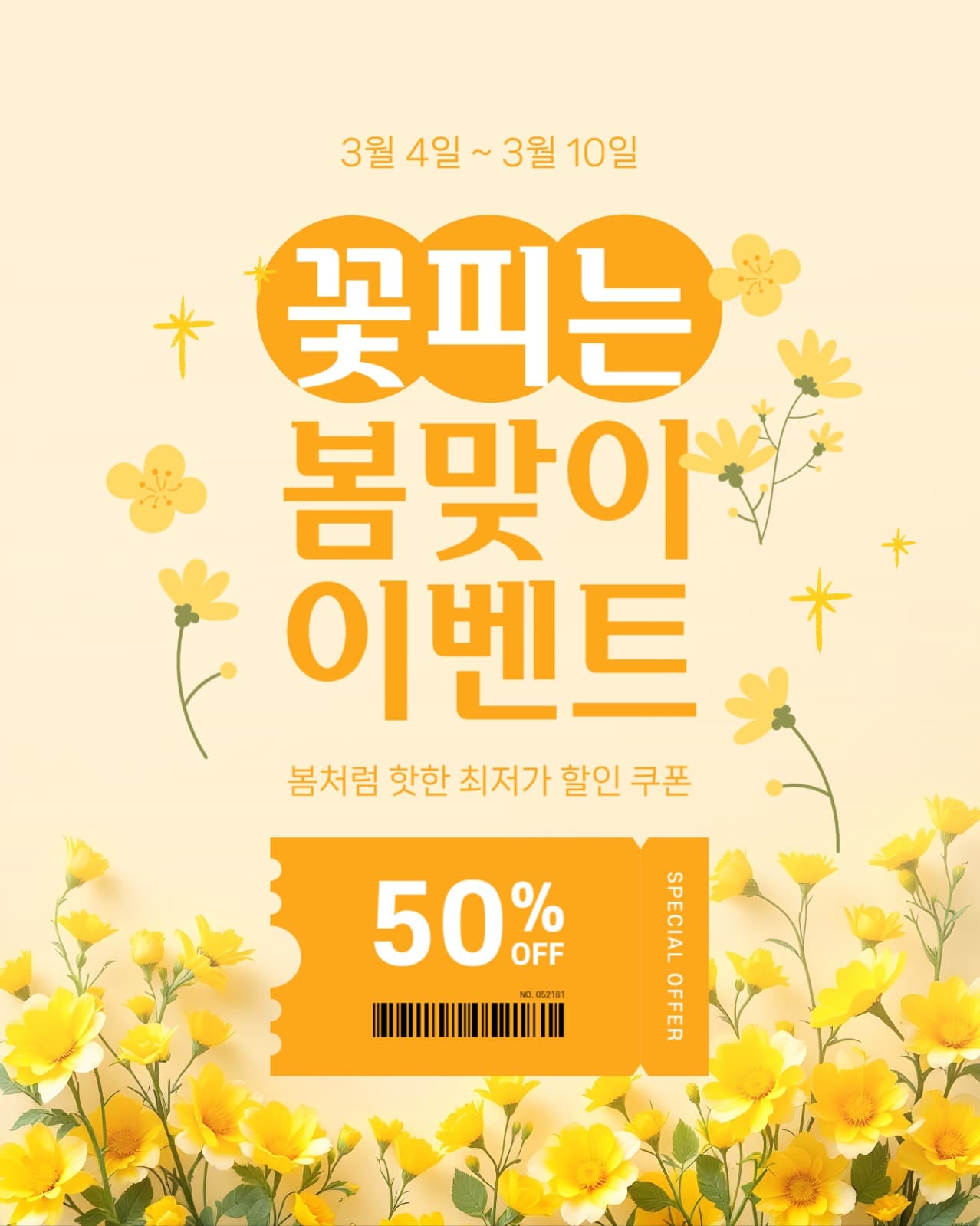 봄맞이 쿠폰 이벤트
