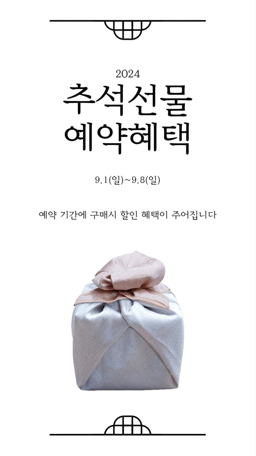 추석 선물 예약혜택 인스타그램 스토리