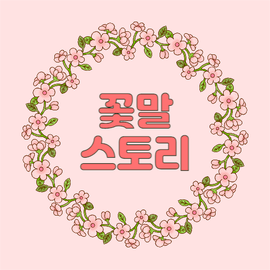 꽃말 스토리 채널로고