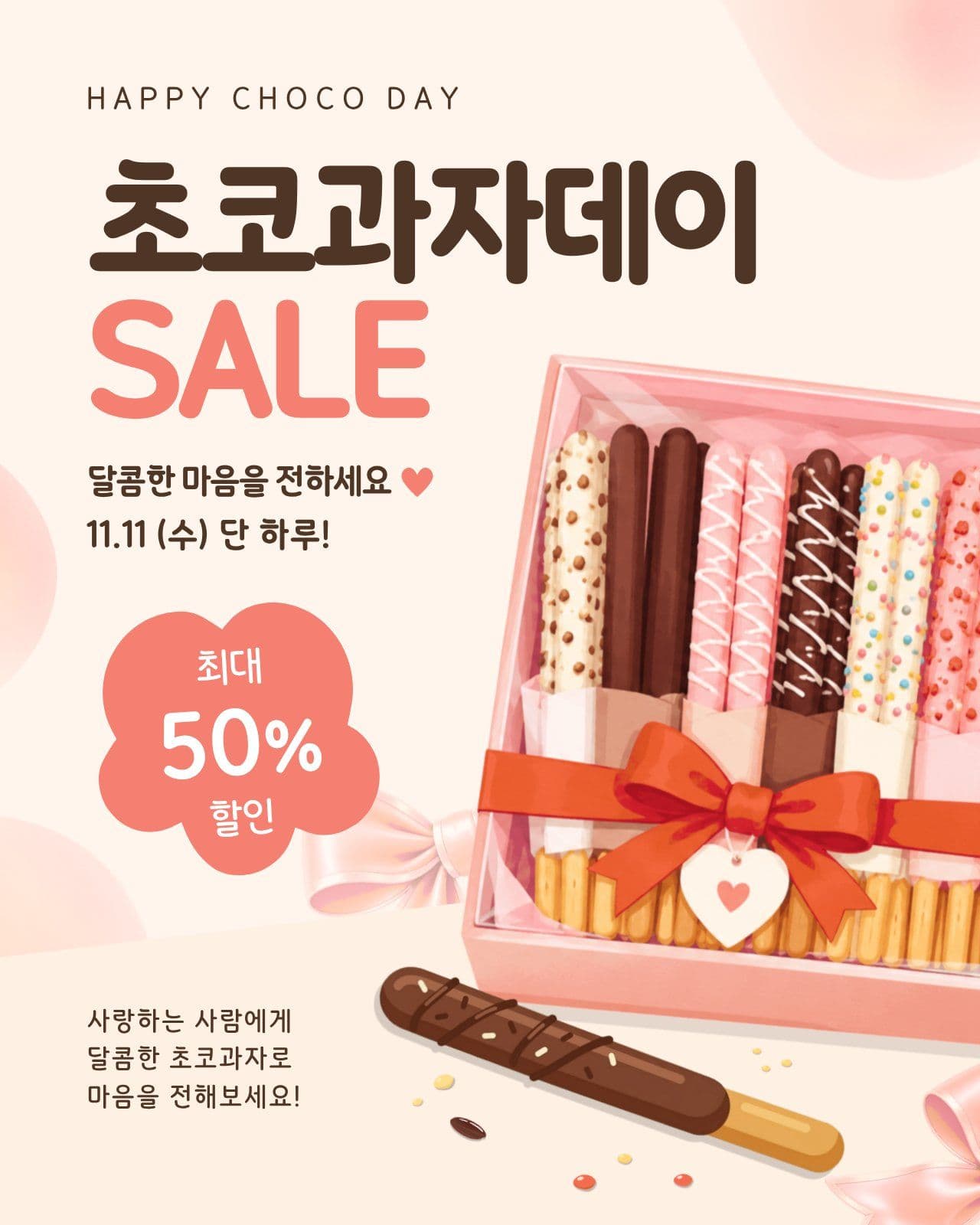 초코과자데이 할인 포스터 Social Post Media Templates