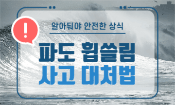 파도 안전상식