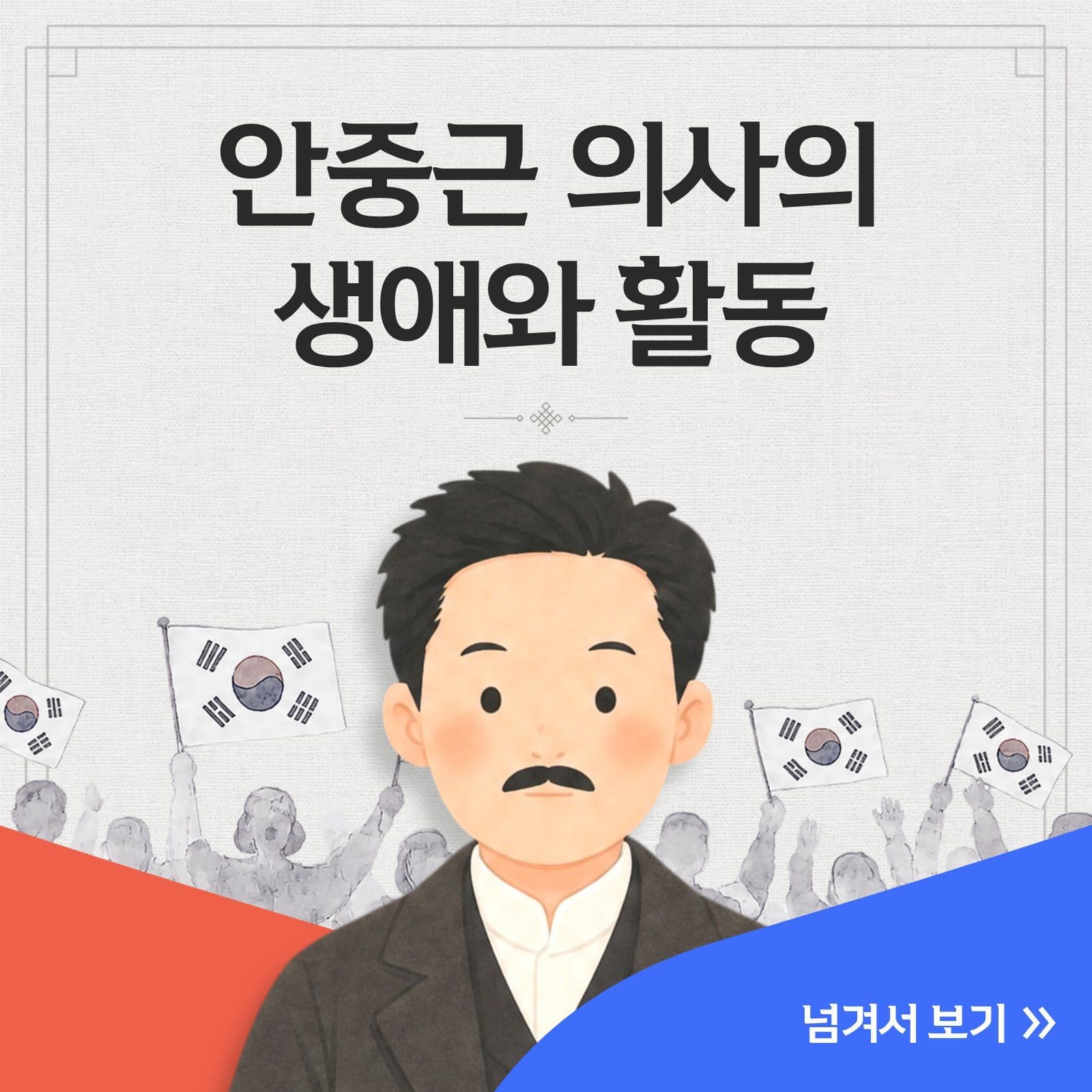 안중근의 생애와 활동 카드뉴스