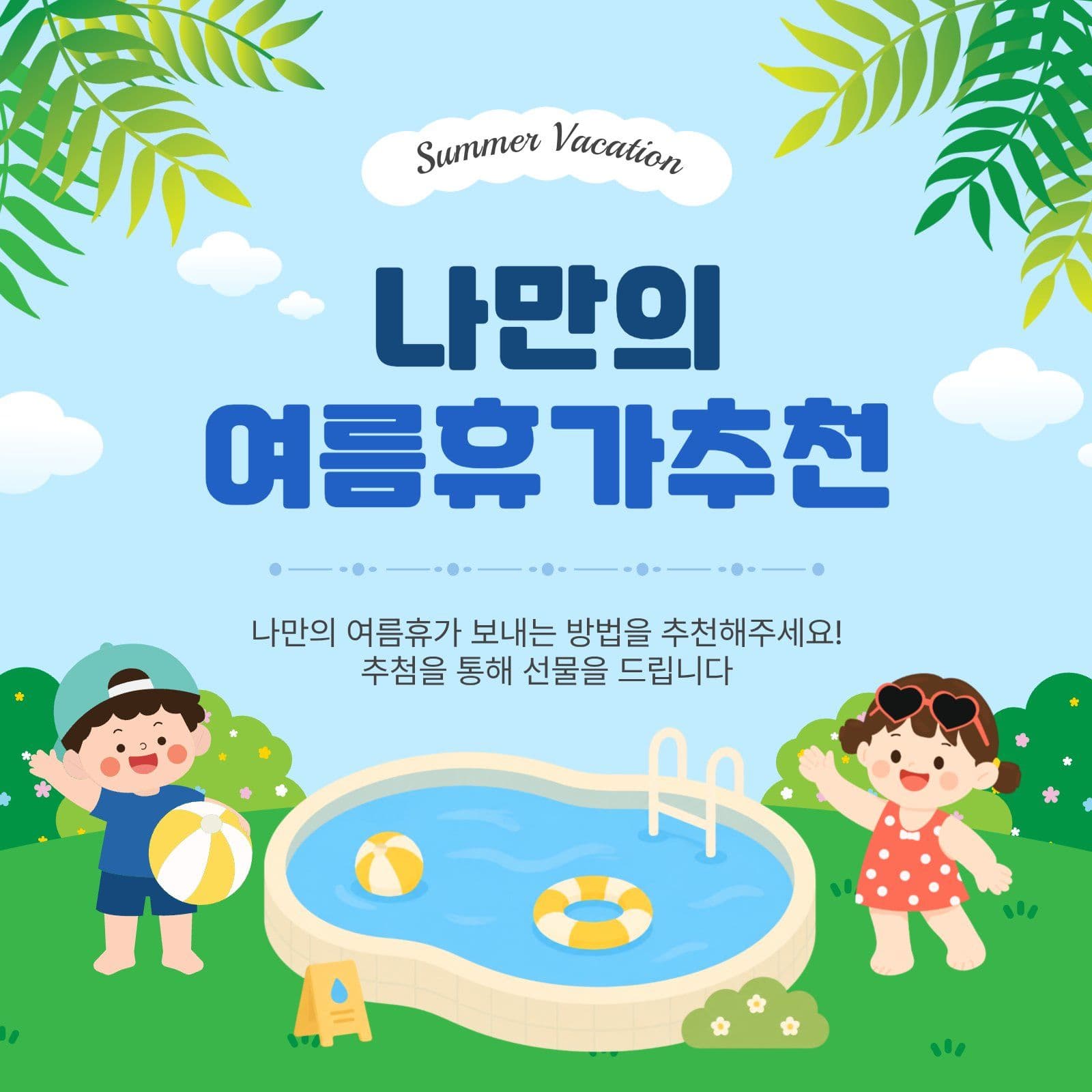 나만의여름휴가추천