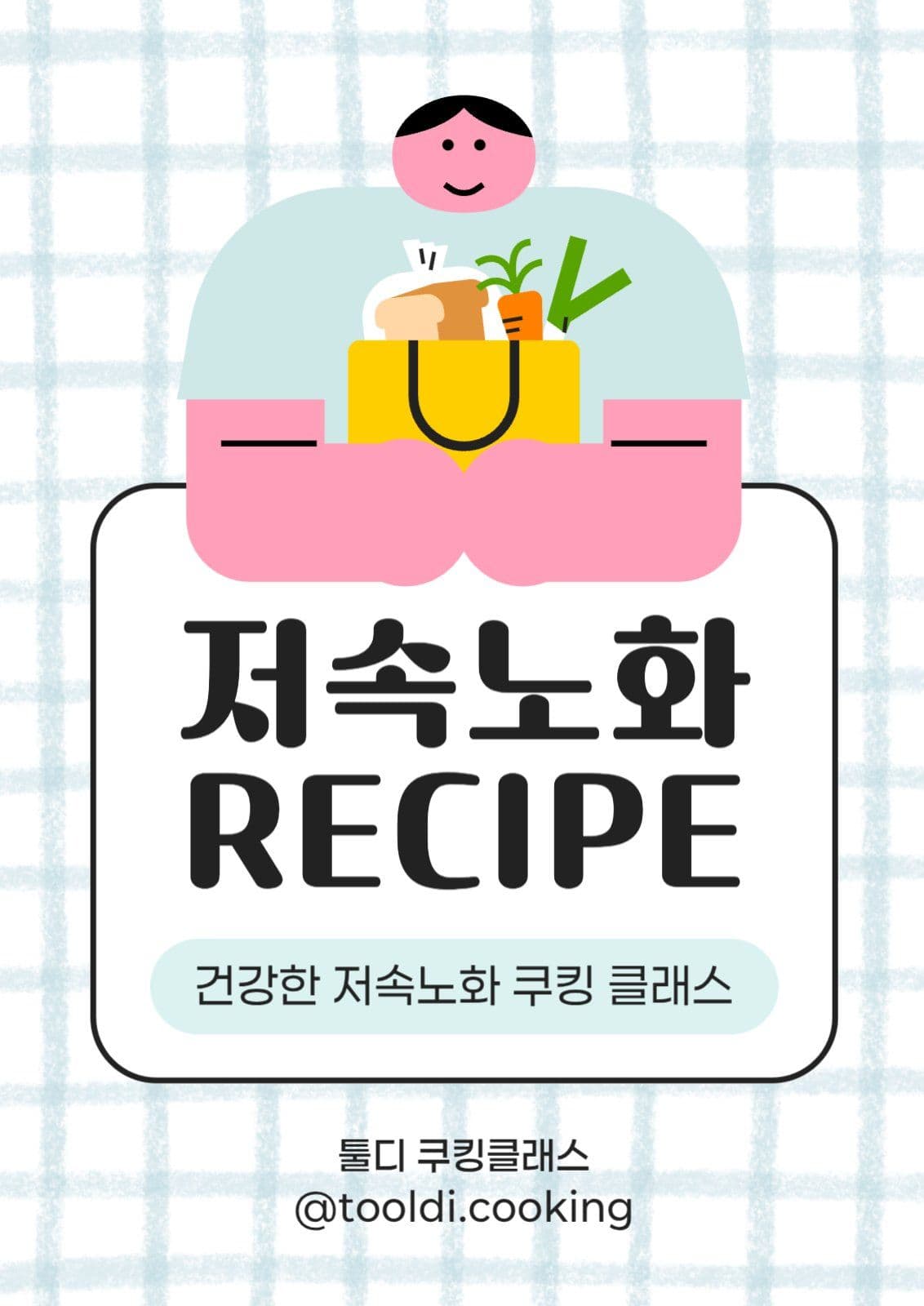 저속노화 쿠킹 클래스 홍보 전단지