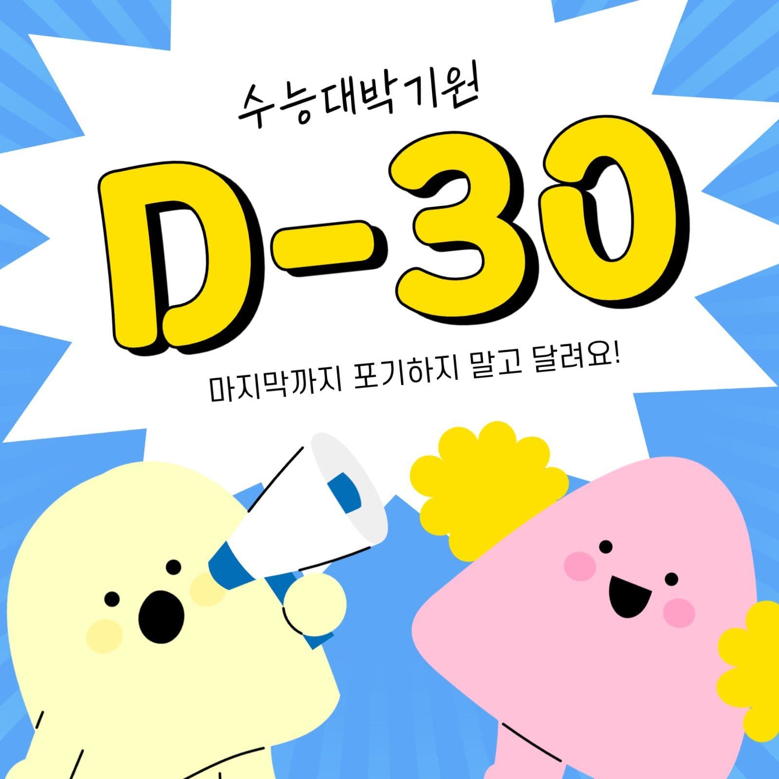 파란색의 귀여운 수능 응원 홍보