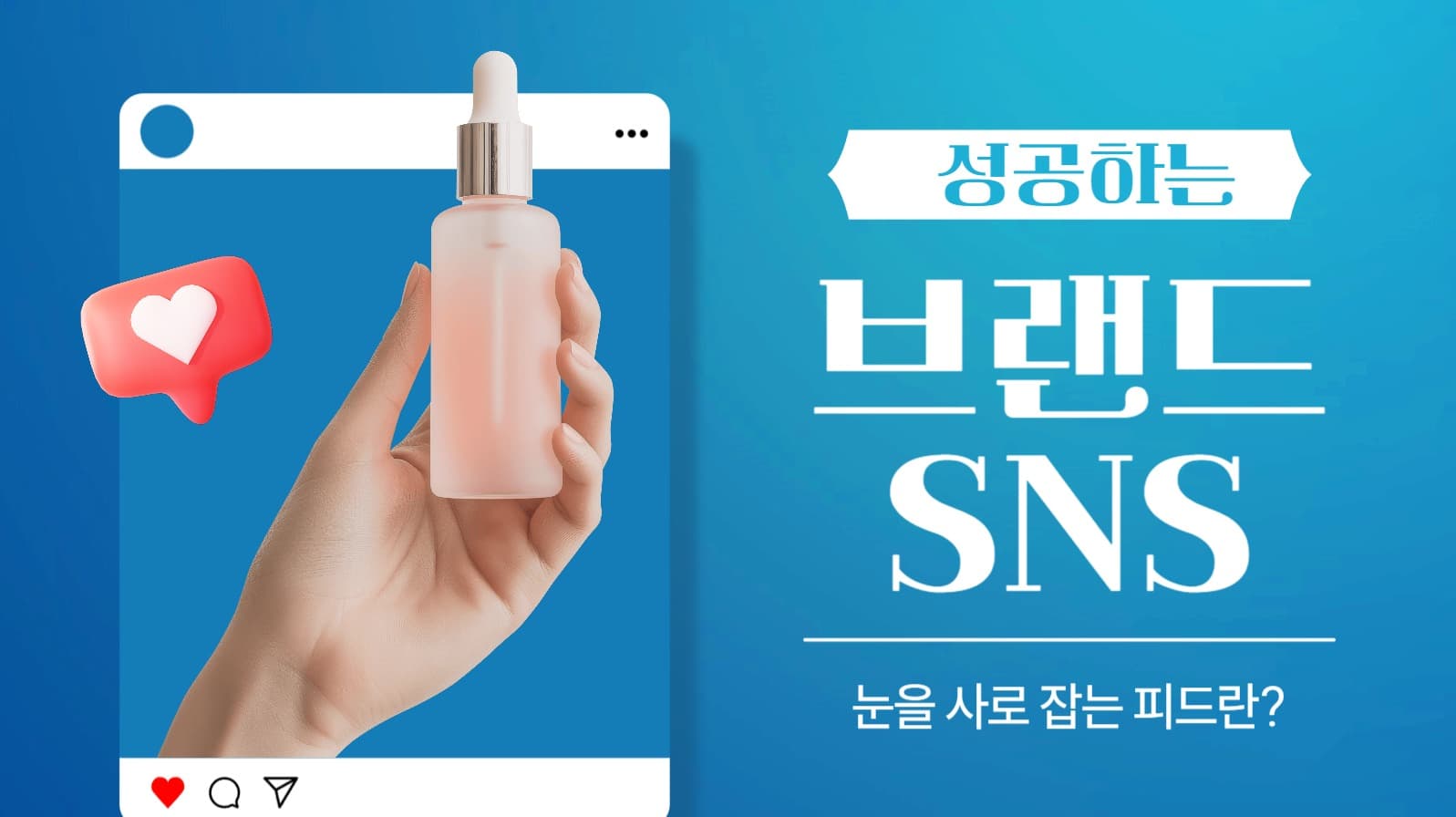 브랜드 SNS 강의