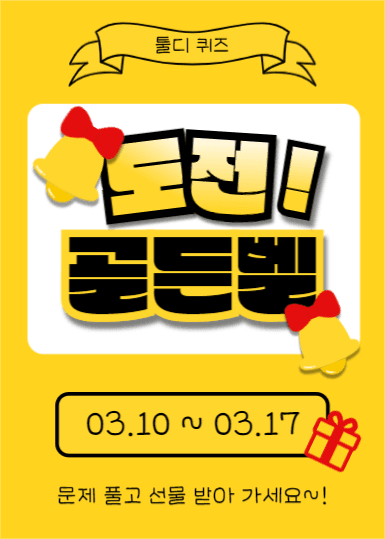 도전 골든벨 (이벤트팝업)