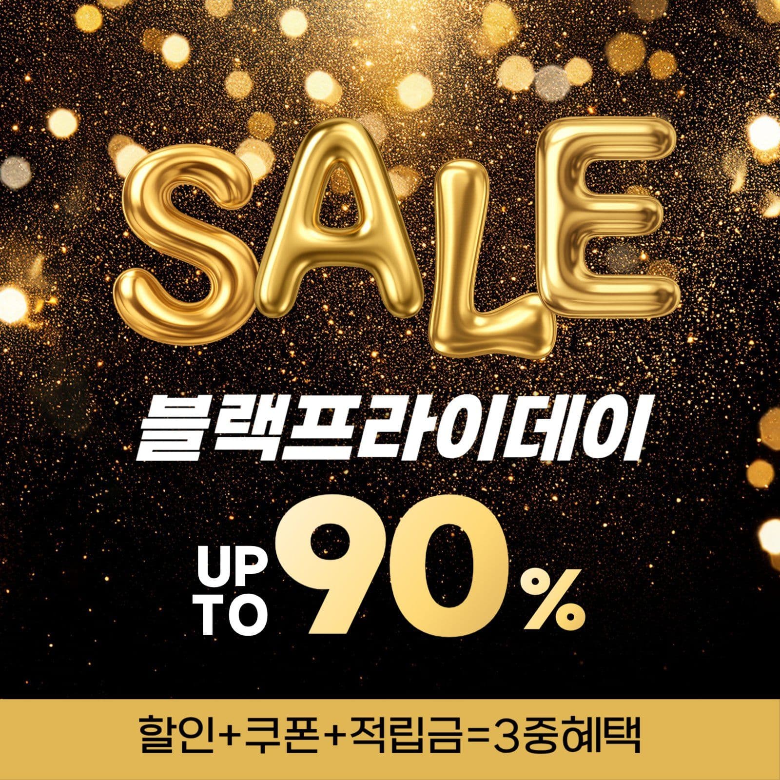 골드 블랙프라이데이 프로모션