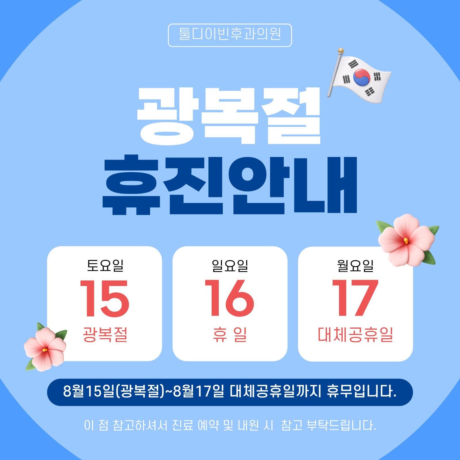 광복절 휴진안내