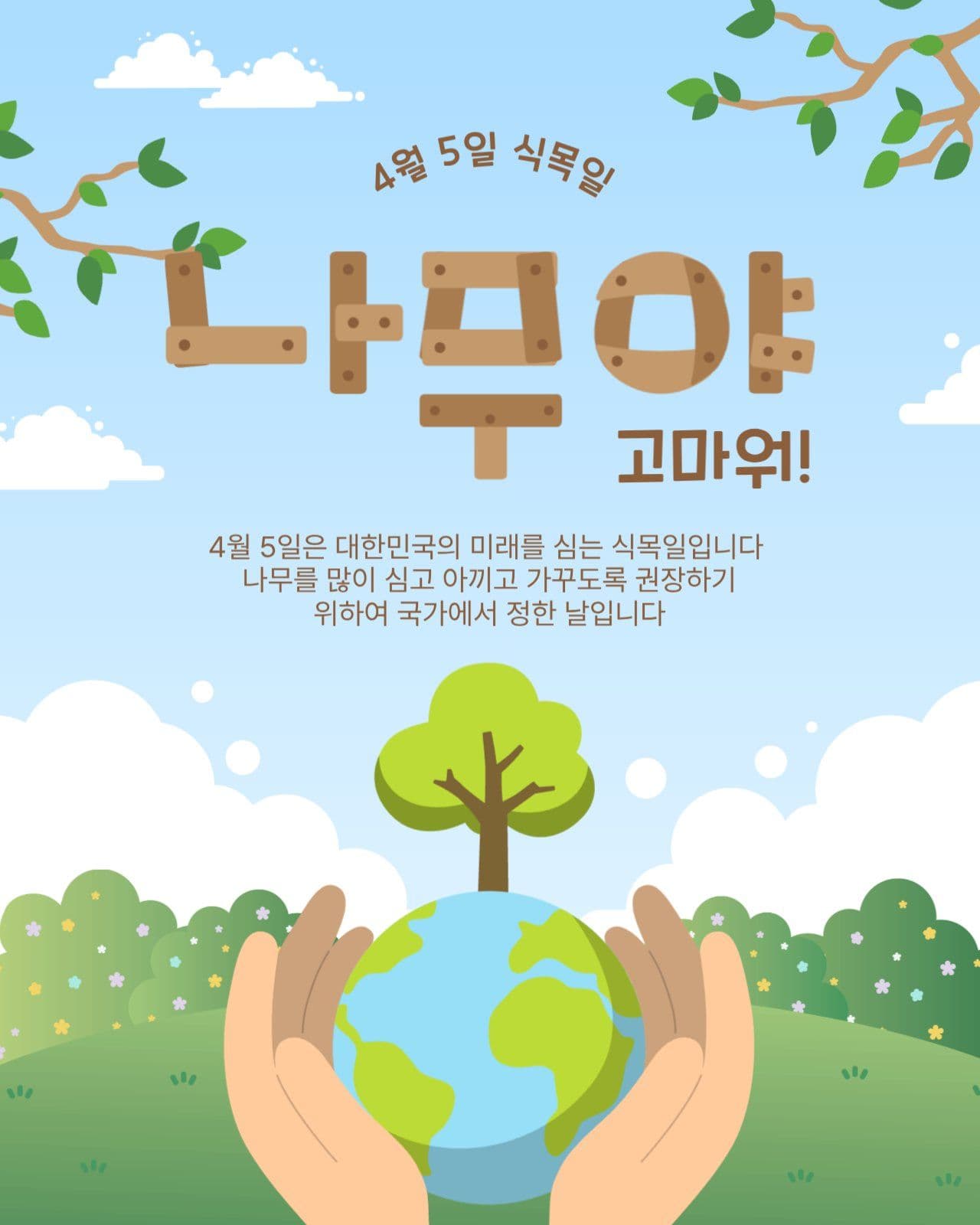 나무야고마워