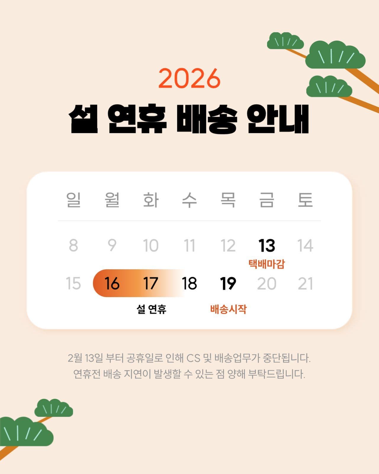 설연휴 배송안내