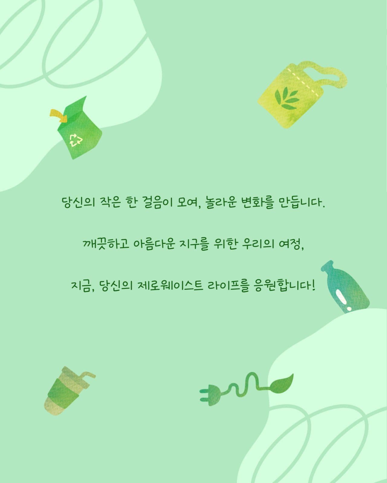 제로웨이스트 라이프