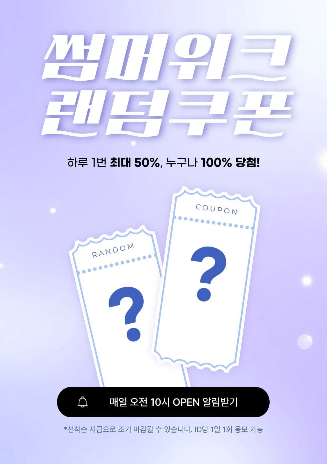  썸머위크 랜덤쿠폰 할인 프로모