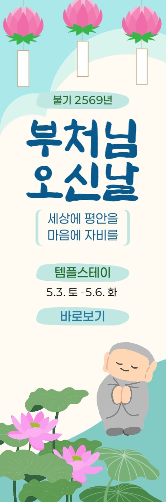 석가탄신일 템플스테이 안내