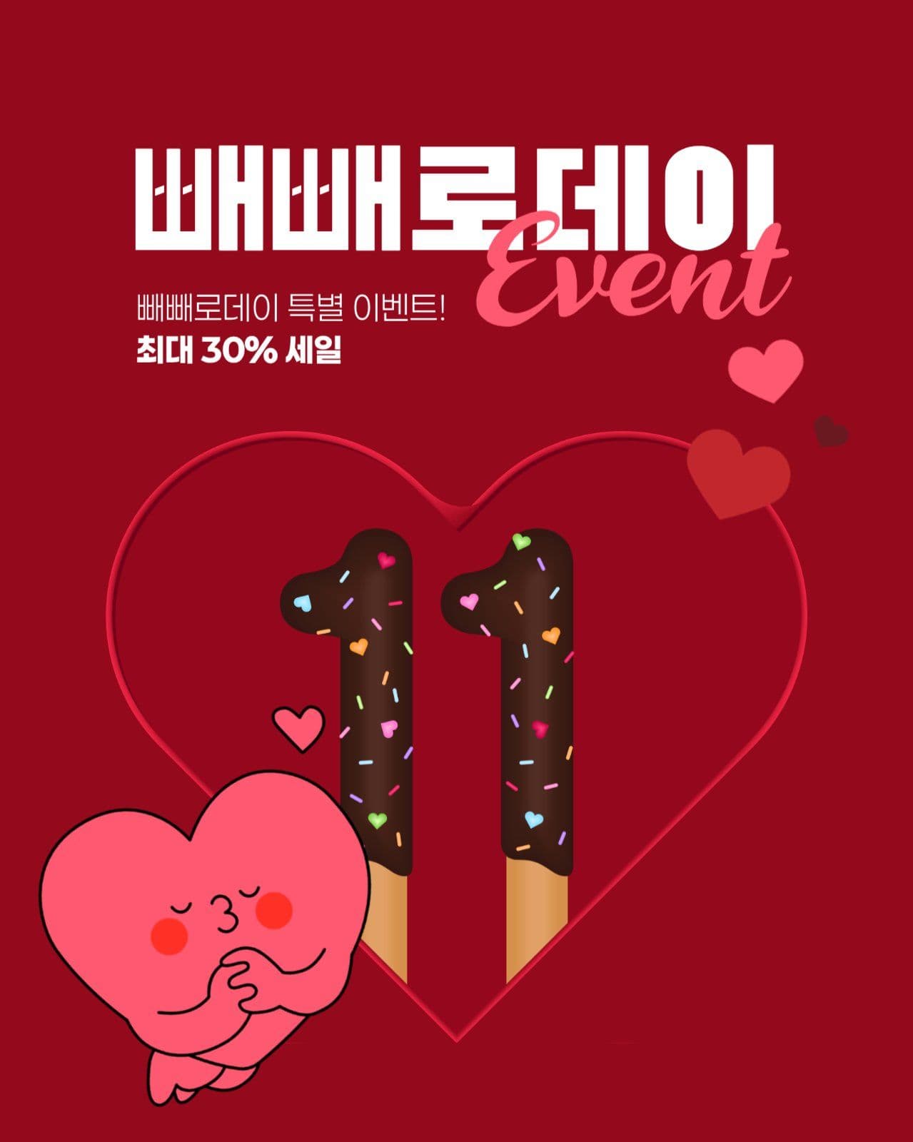 빼빼로데이 이벤트 게시물