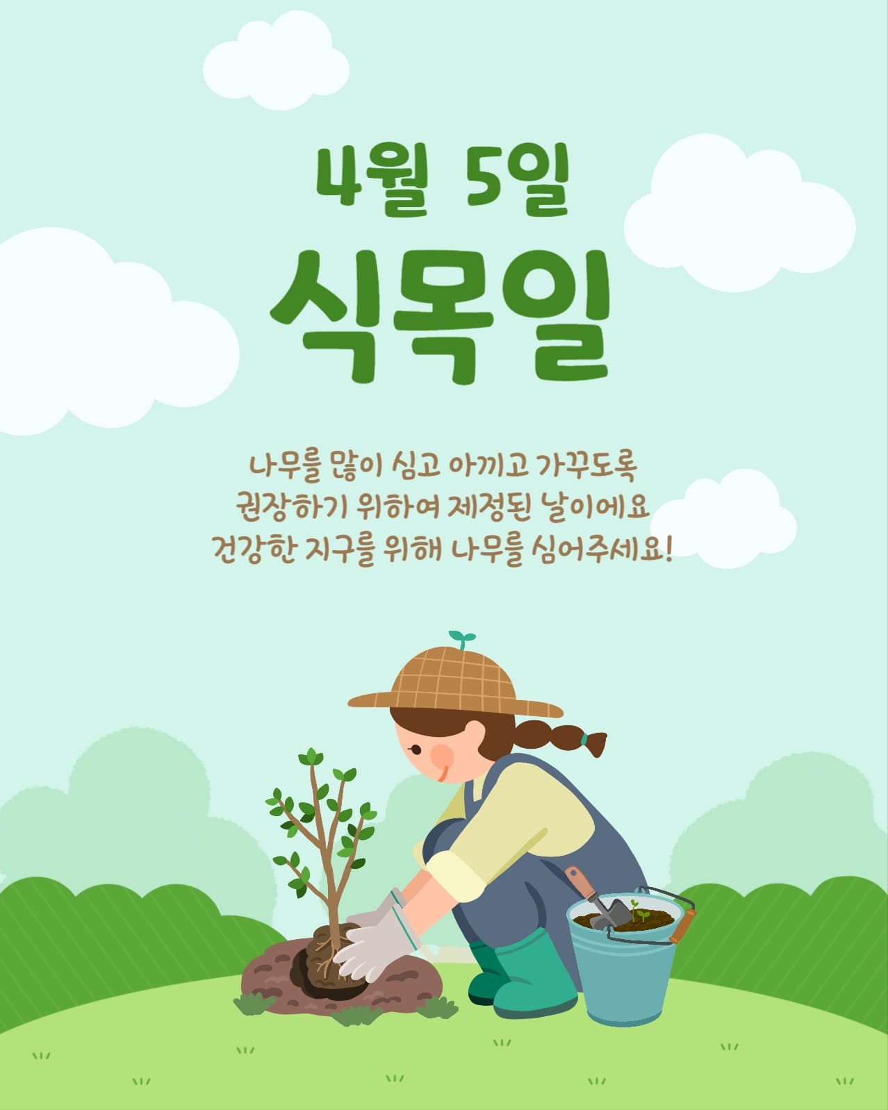 식목일