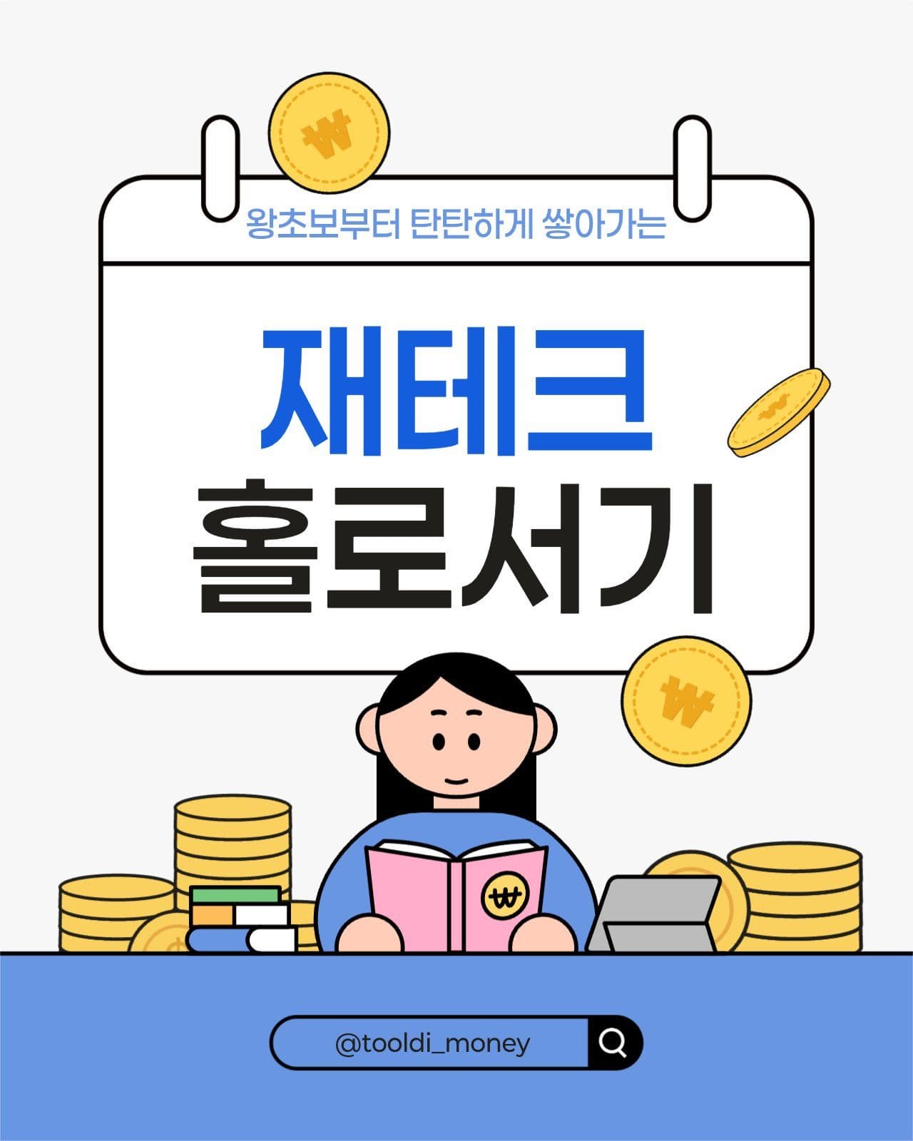 재테크 SNS 홍보