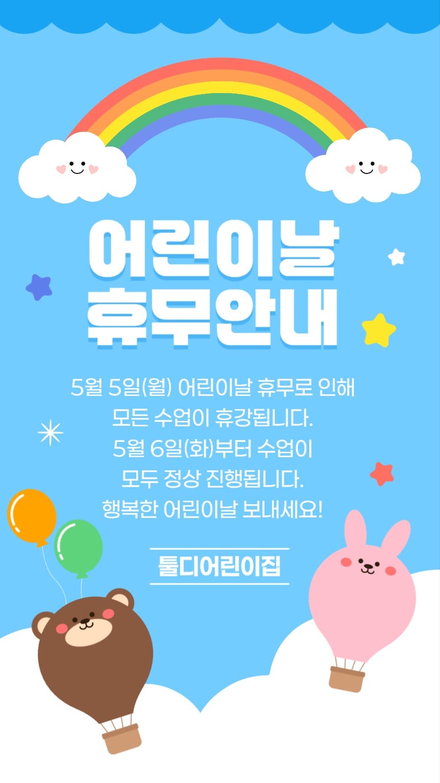 어린이날 휴무 안내