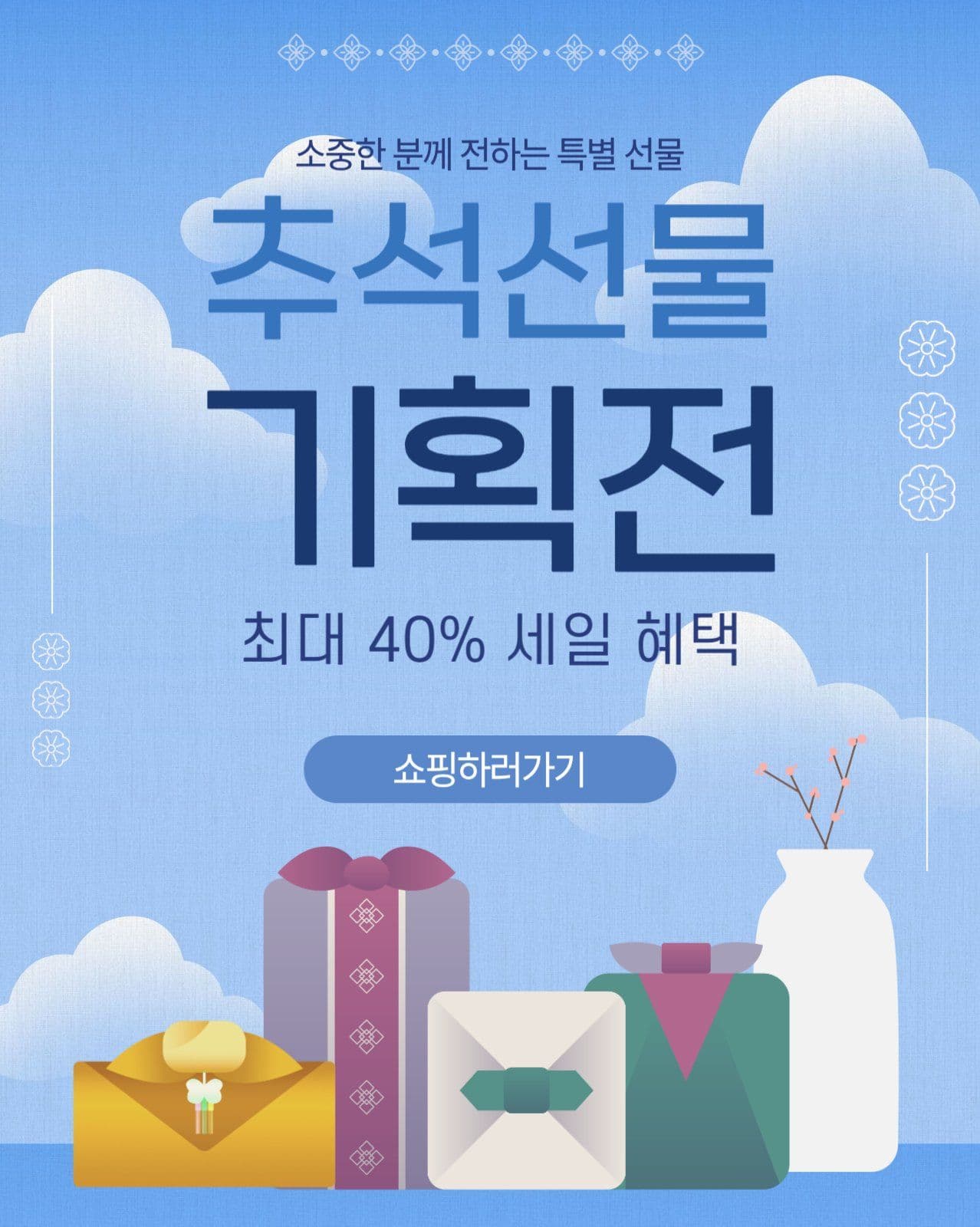 추석선물 기획전 프로모션