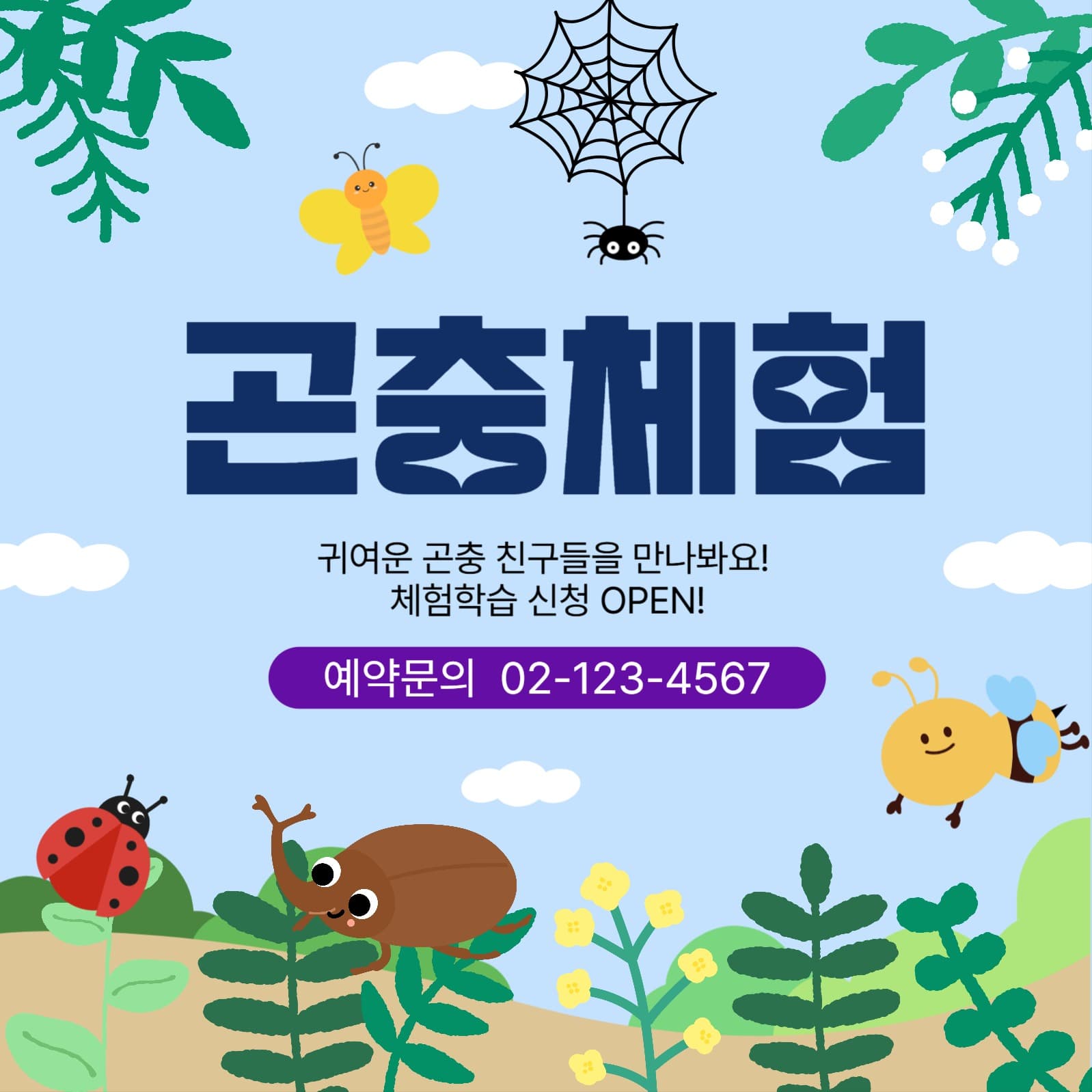 곤충체험 홍보