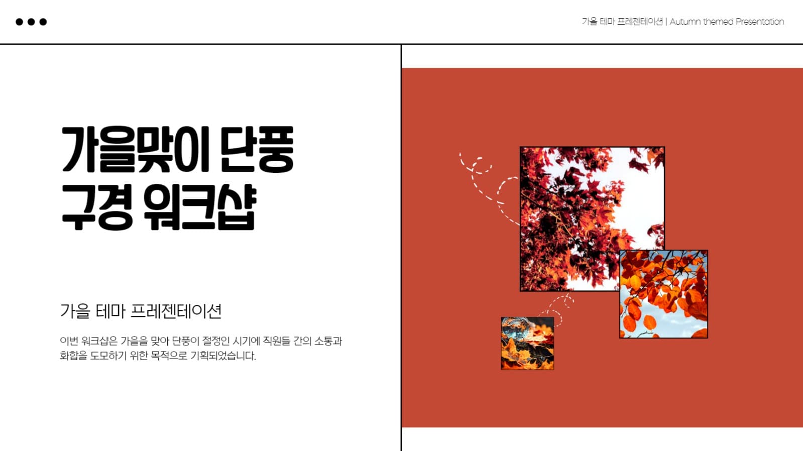가을 사내 워크샵 프레젠테이션