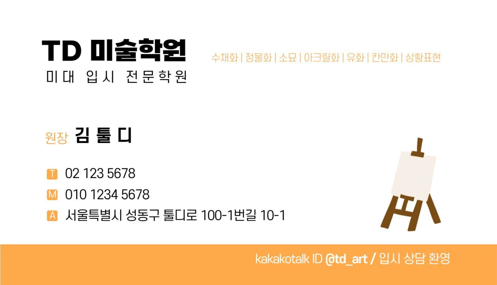 주황 심플한 미술학원 명함