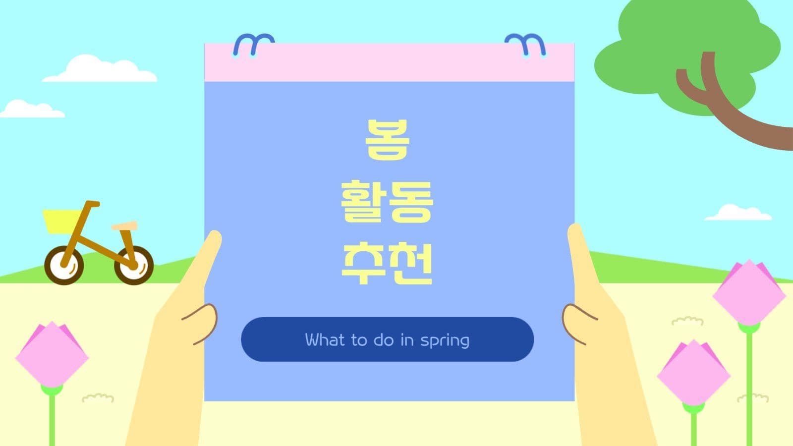 봄날에 쓰는 활용도 높은 PPT