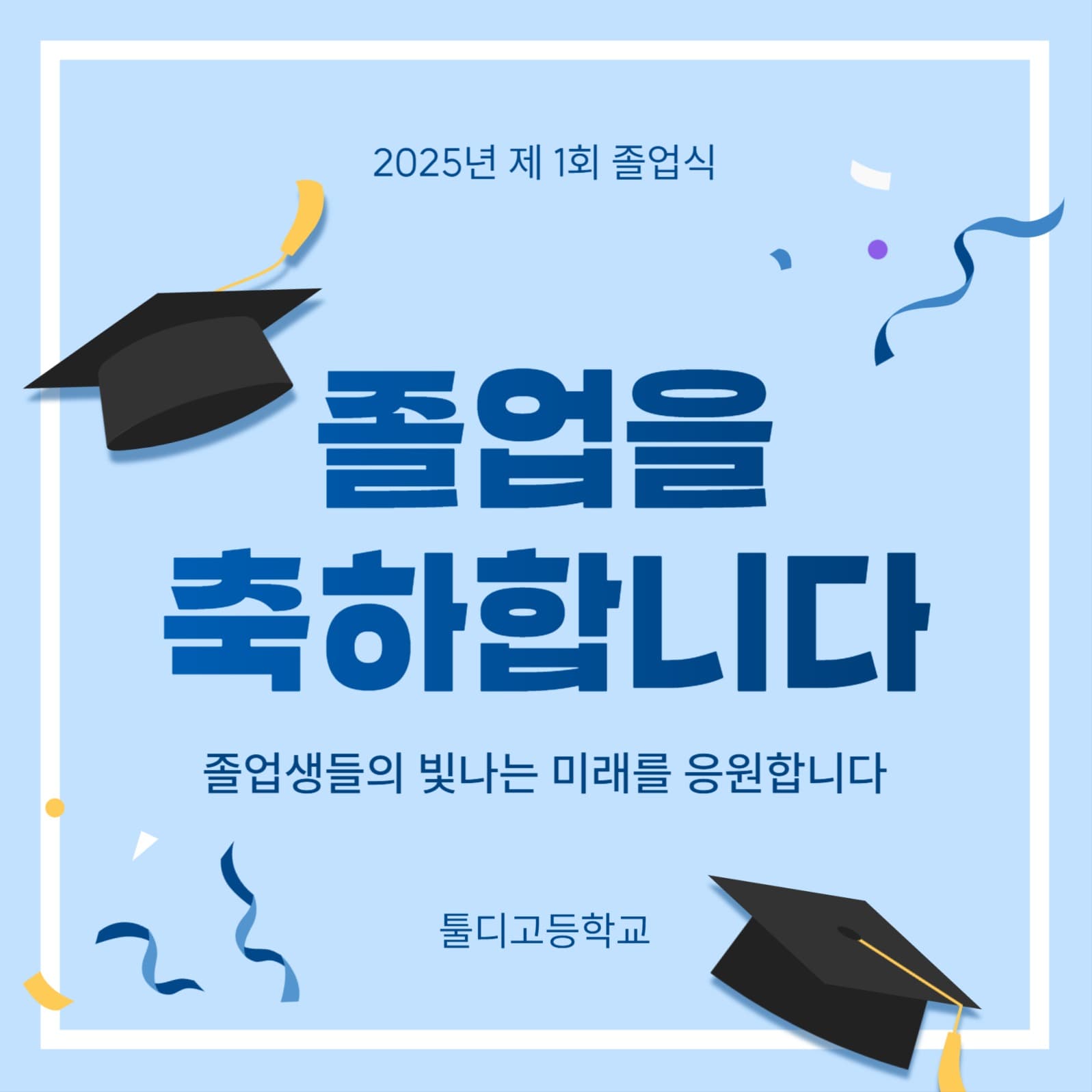 졸업 축하 소셜미디어 게시물