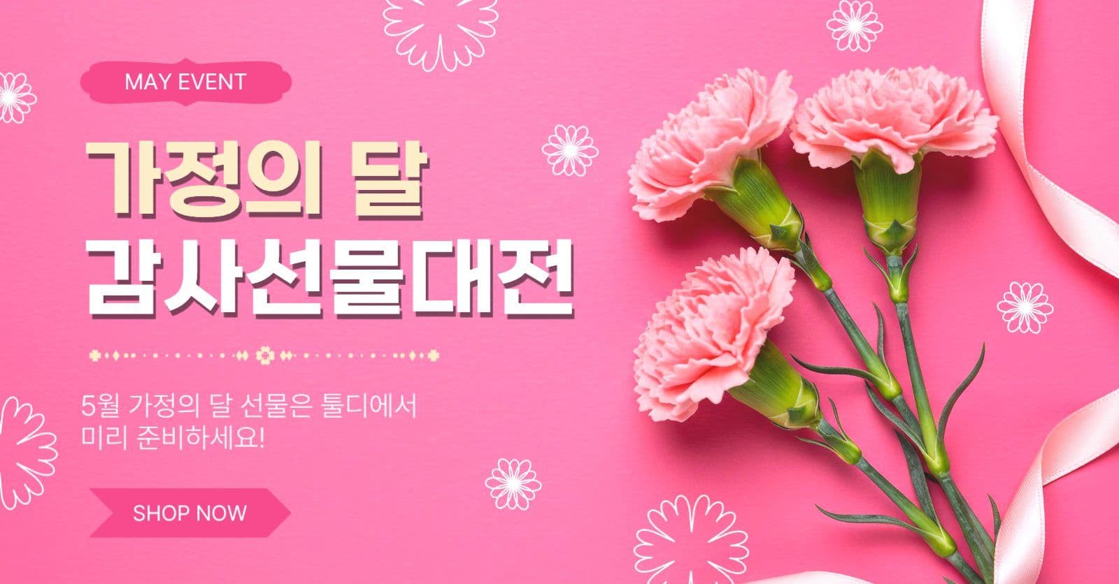 가정의달감사선물대전
