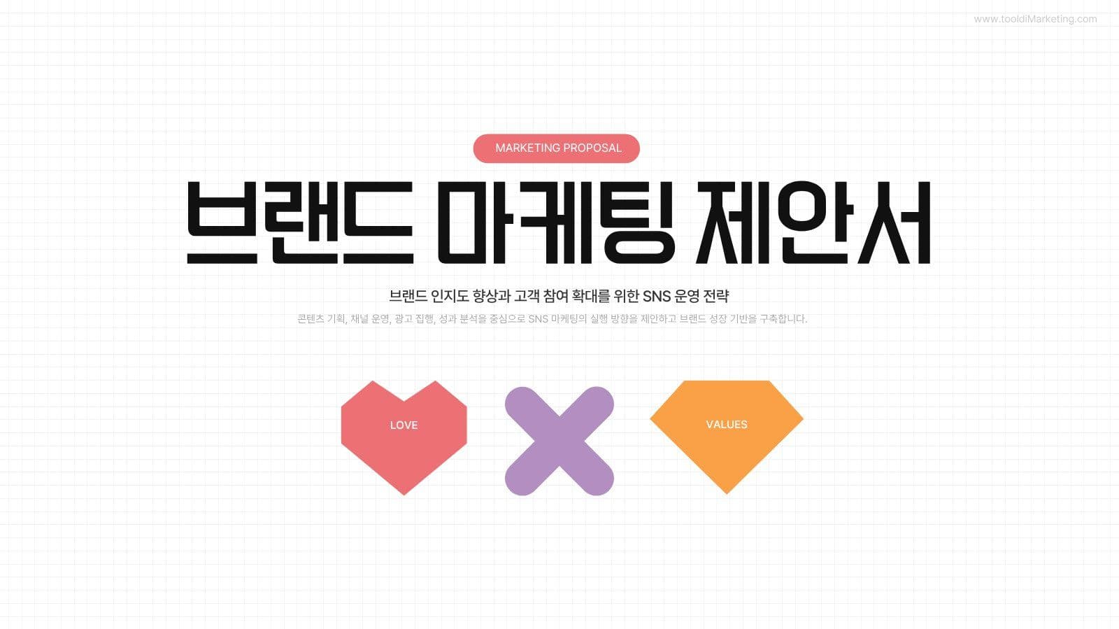 감각적인 브랜드 SNS 마케팅 제안서