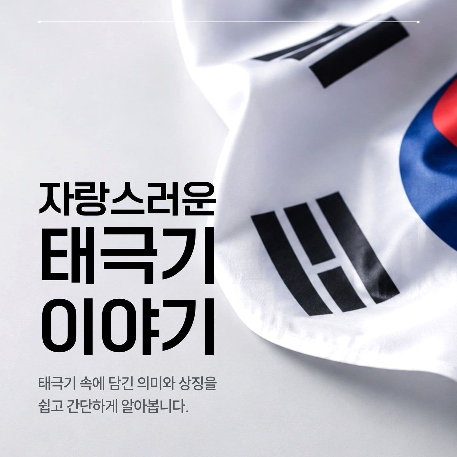 태극기의 의미와 상징 카드뉴스