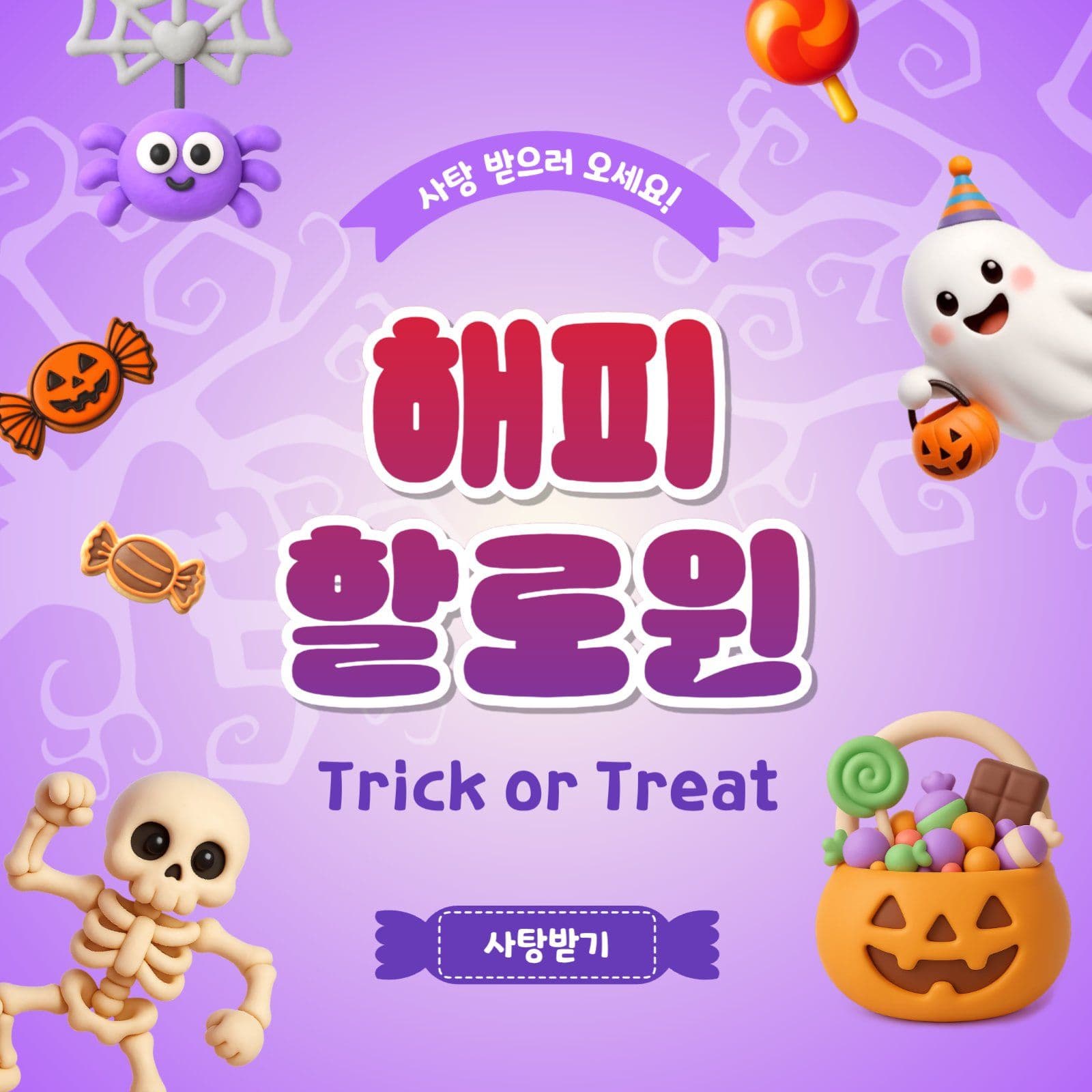 해피할로윈사탕받기