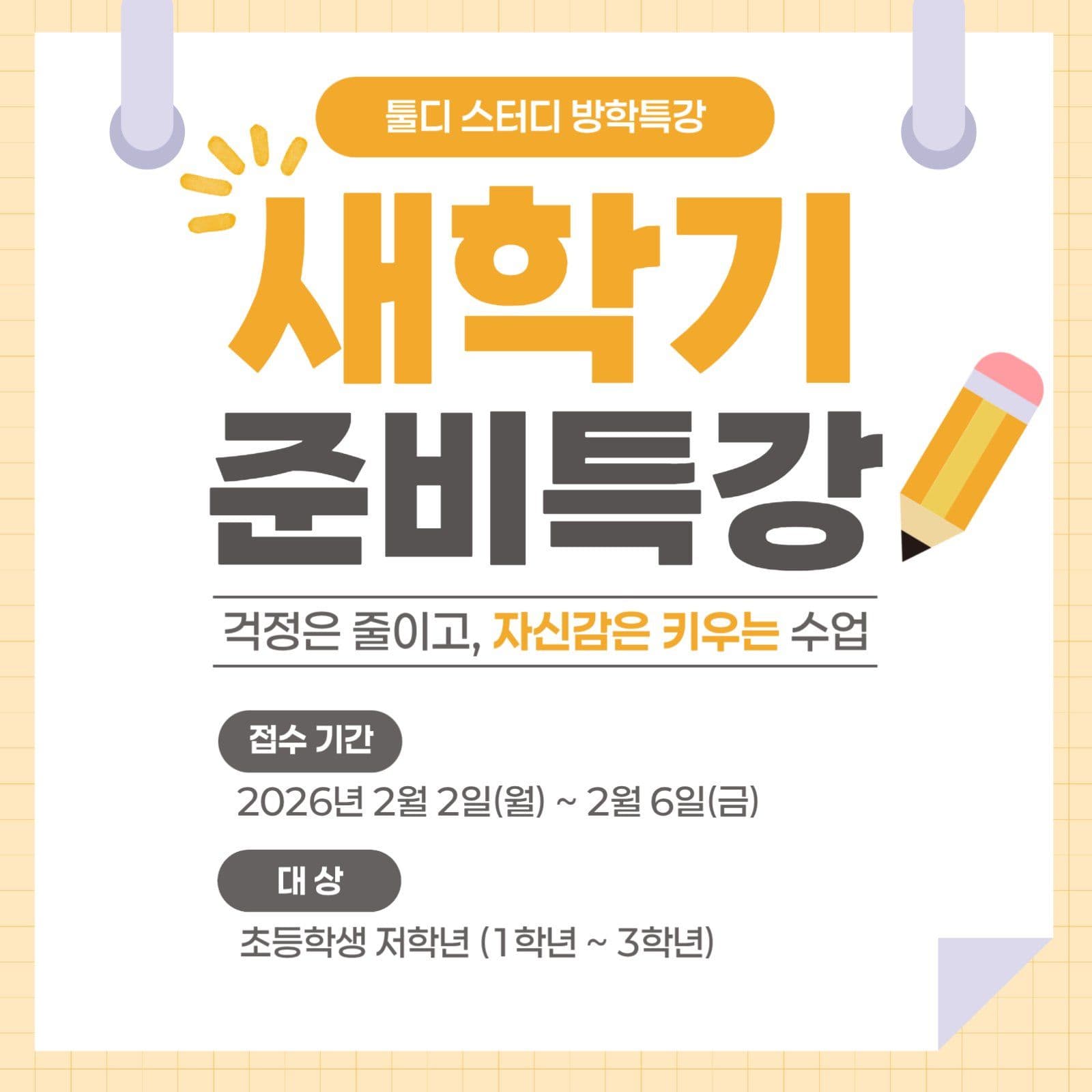 새학기 준비특강 학원홍보