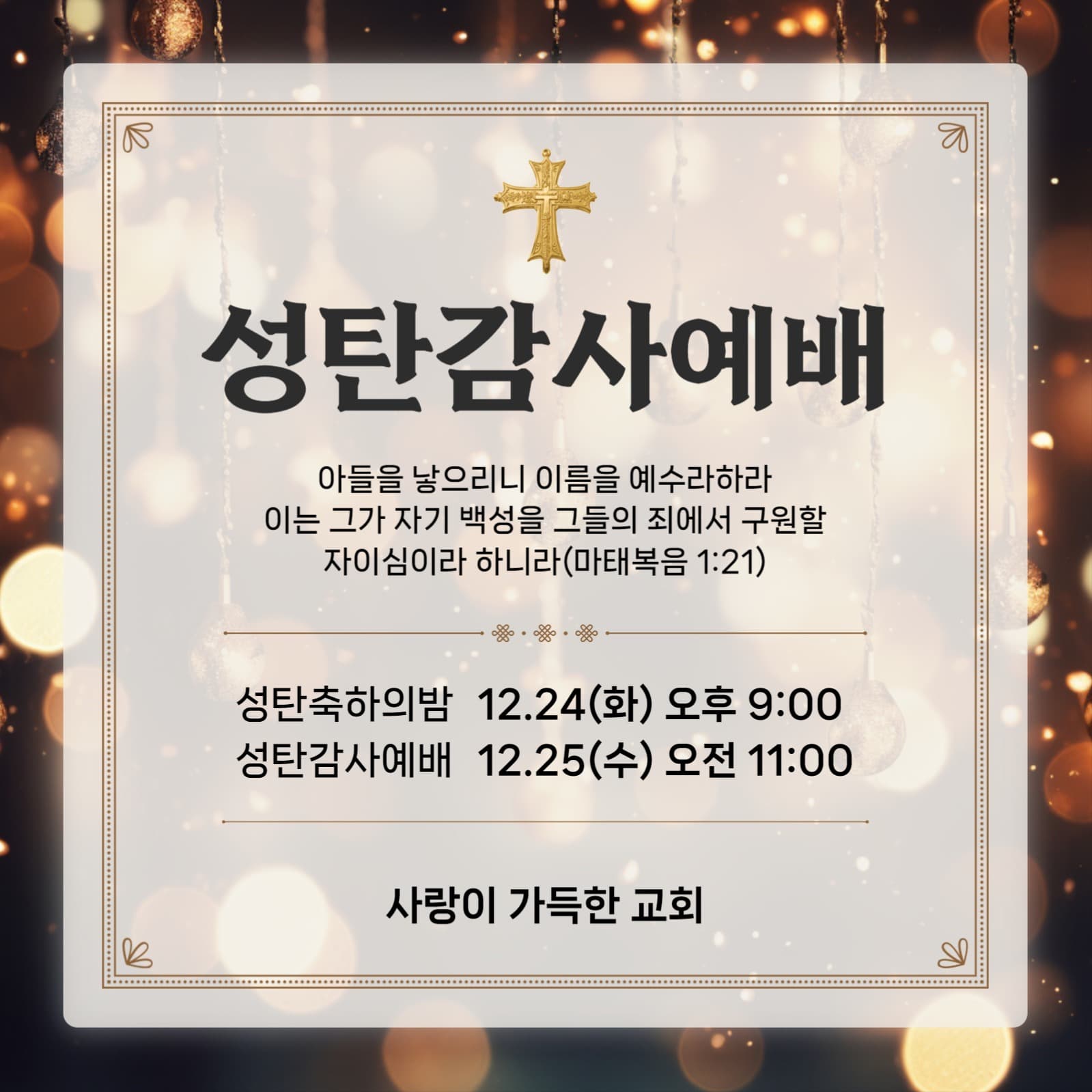 성탄 감사 예배