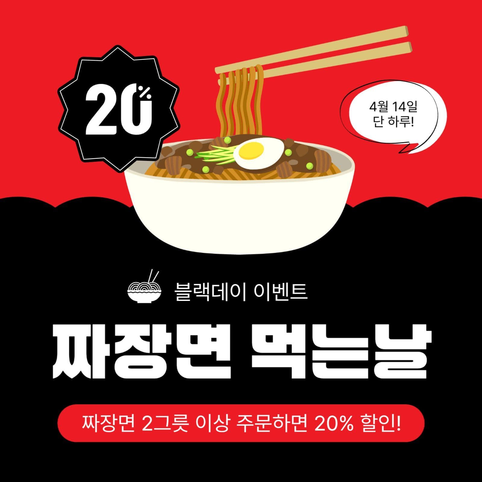 짜장면먹는날