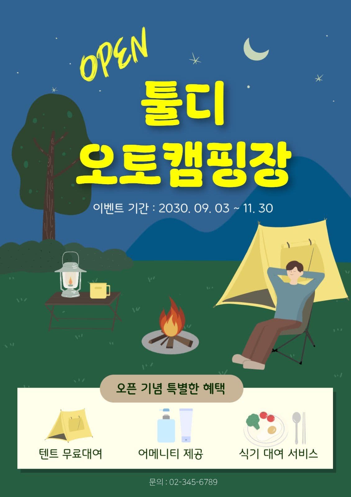 캠핑장 오픈 홍보 포스터