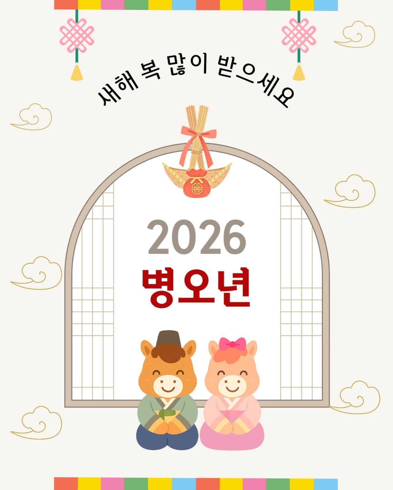2026병오년 설날인사
