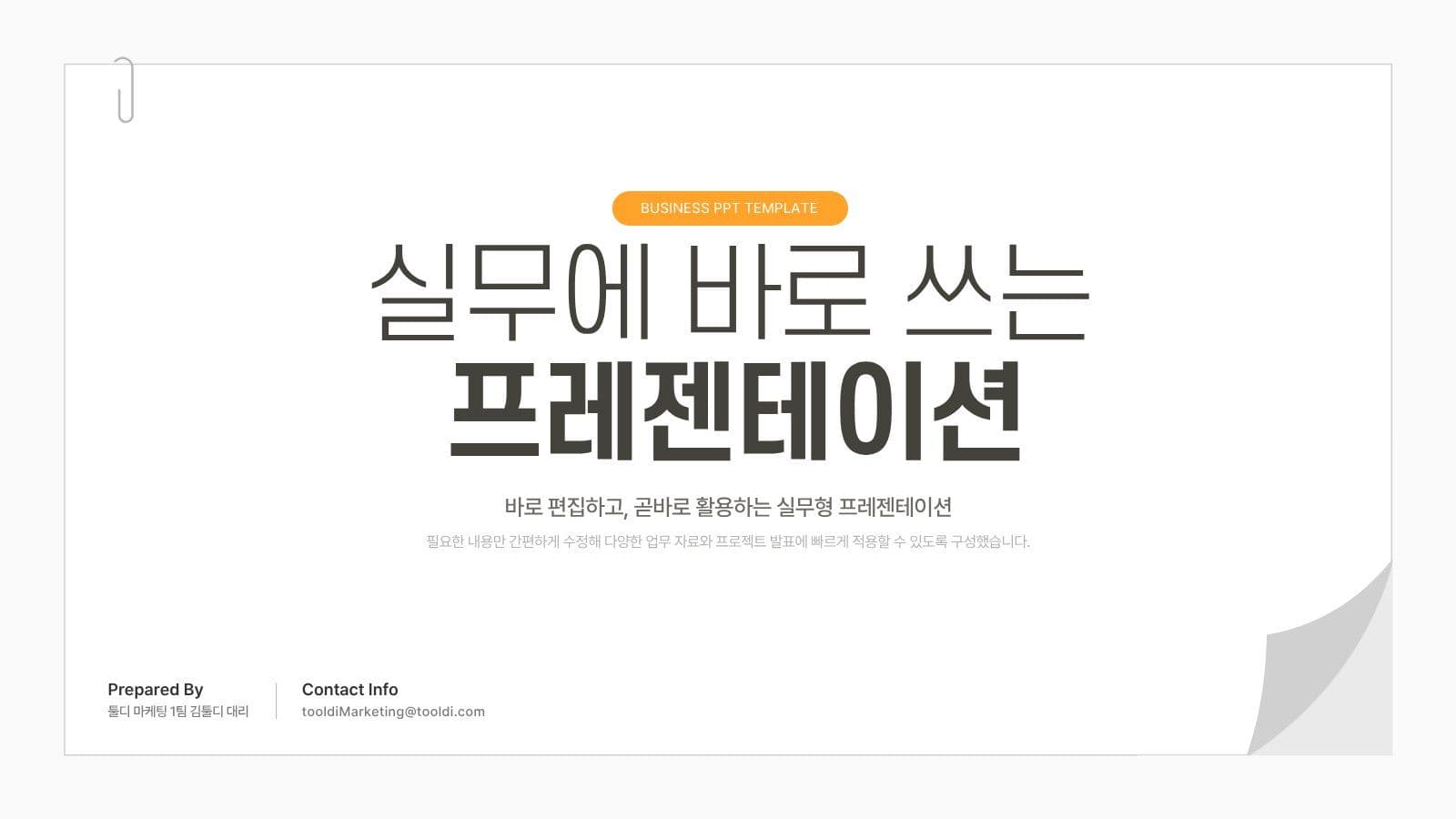 화이트 오렌지 심플 실무 비즈니스 