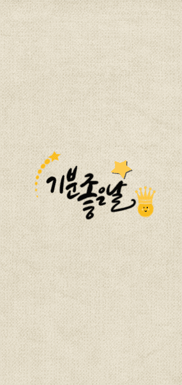 기분좋은날