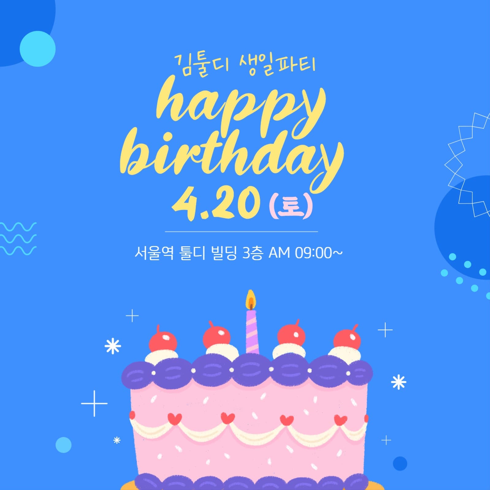 파란색 케이크 일러스트 생일 초대장