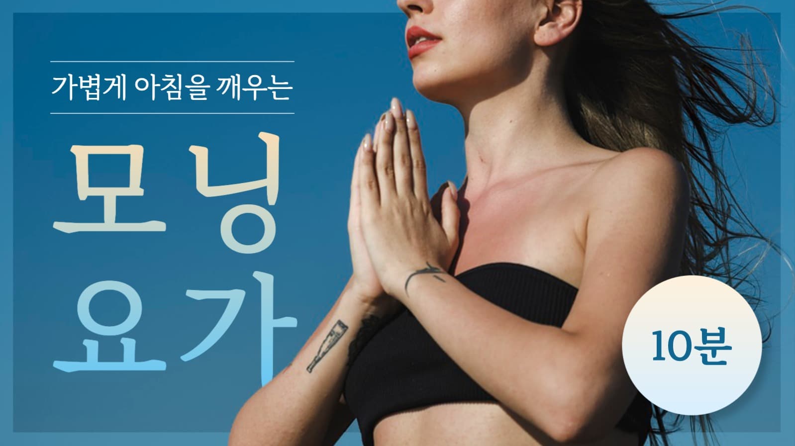 모닝요가 유튜브 썸네일