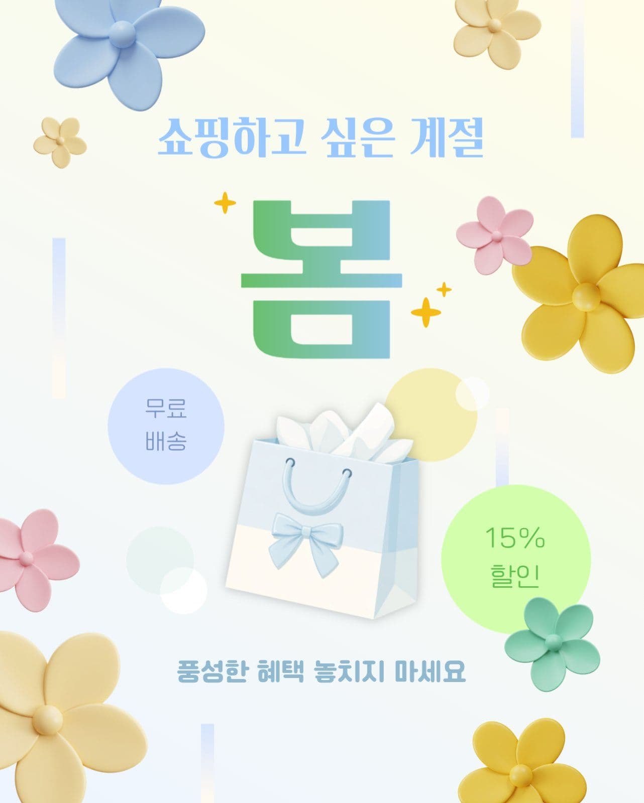쇼핑하고 싶은 계절 봄맞이 이벤트