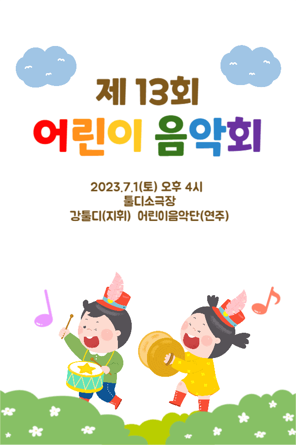 어린이음악회