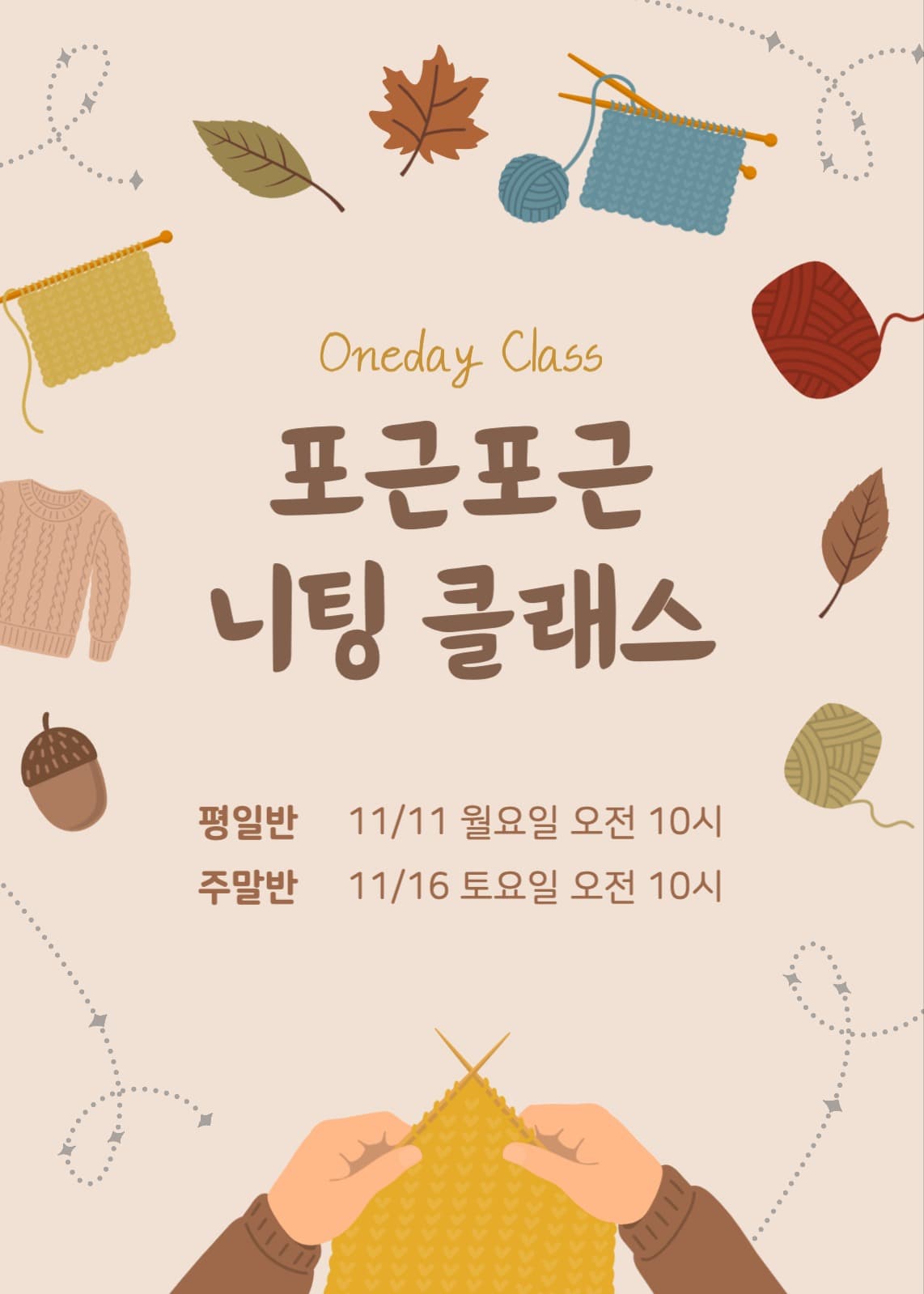 뜨개질 니팅 원데이 클래스 안내 