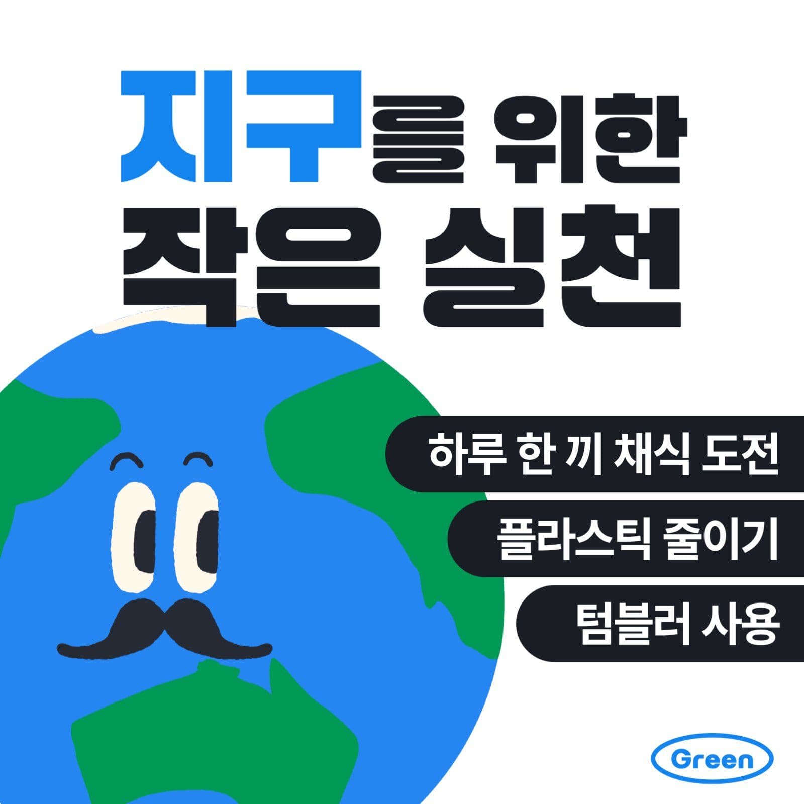 지구를 위한 작은 실천